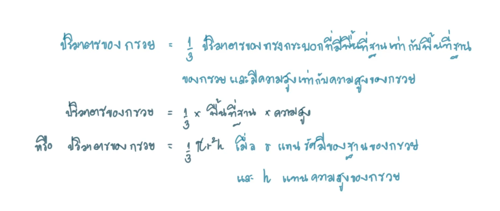 ปริมาตรทรงกรวย