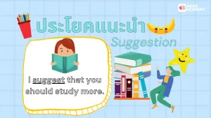 ป6 การใช้ประโยคคำสั่งในชีวิตประจำวัน (5)