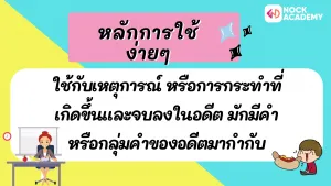 ม.1 หลักการใช้ Past Simple (2)