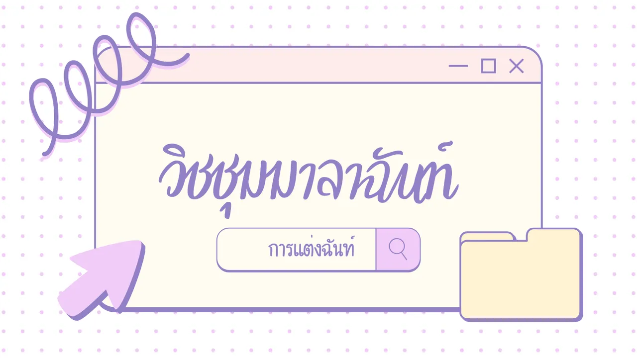 เรียนรู้การแต่ง วิชชุมมาลาฉันท์ 8 ฉันท์ที่เปล่งสำเนียงยาวดุจสายฟ้า