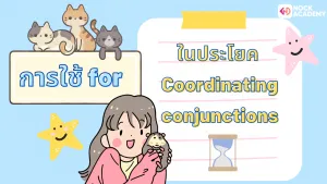 คำเชื่อม Conjunction (6)