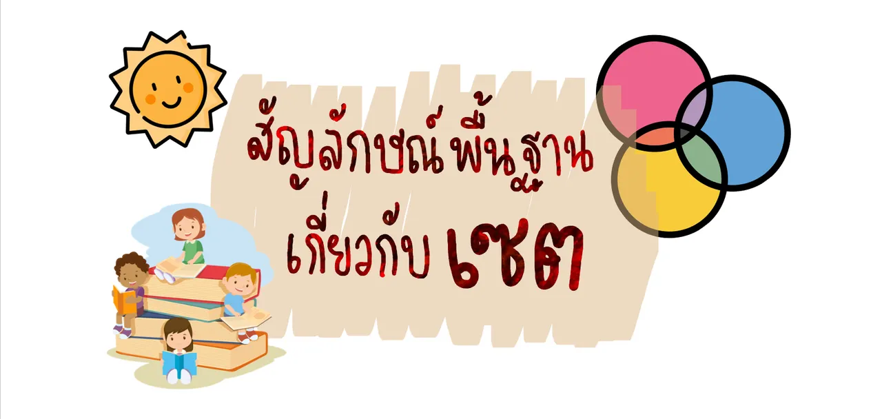 สัญลักษณ์พื้นฐานเกี่ยวกับเซต