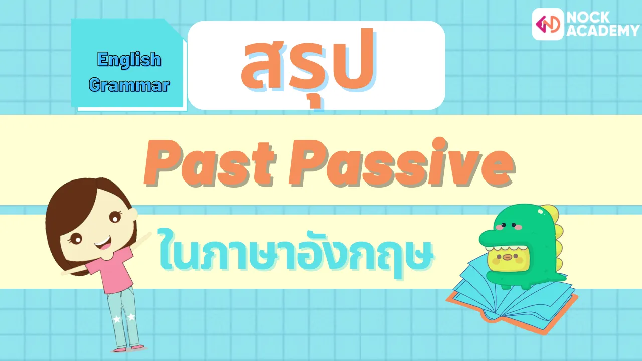 Passive Voice ในอดีต