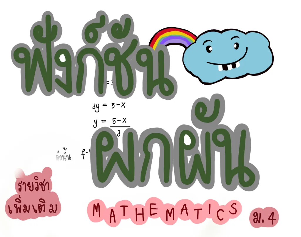 ฟังก์ชันผกผัน