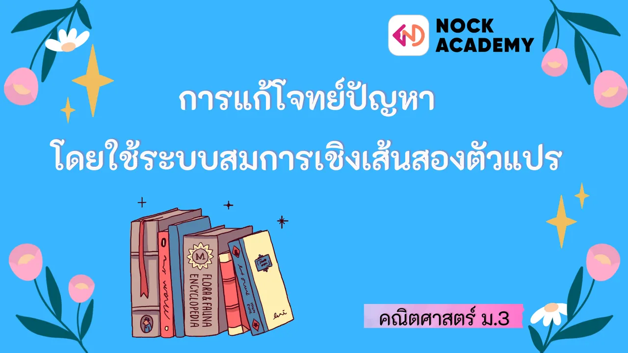 การแก้โจทย์ปัญหาโดยใช้ระบบสมการเชิงเส้นสองตัวแปร