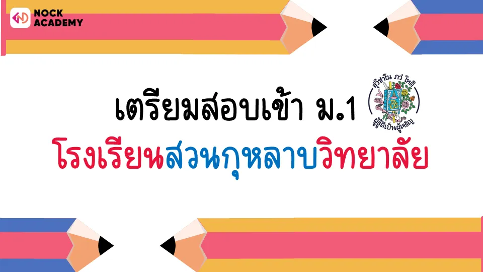 เตรียมสอบเข้าม.1 โรงเรียนสวนกุหลาบวิทยาลัย