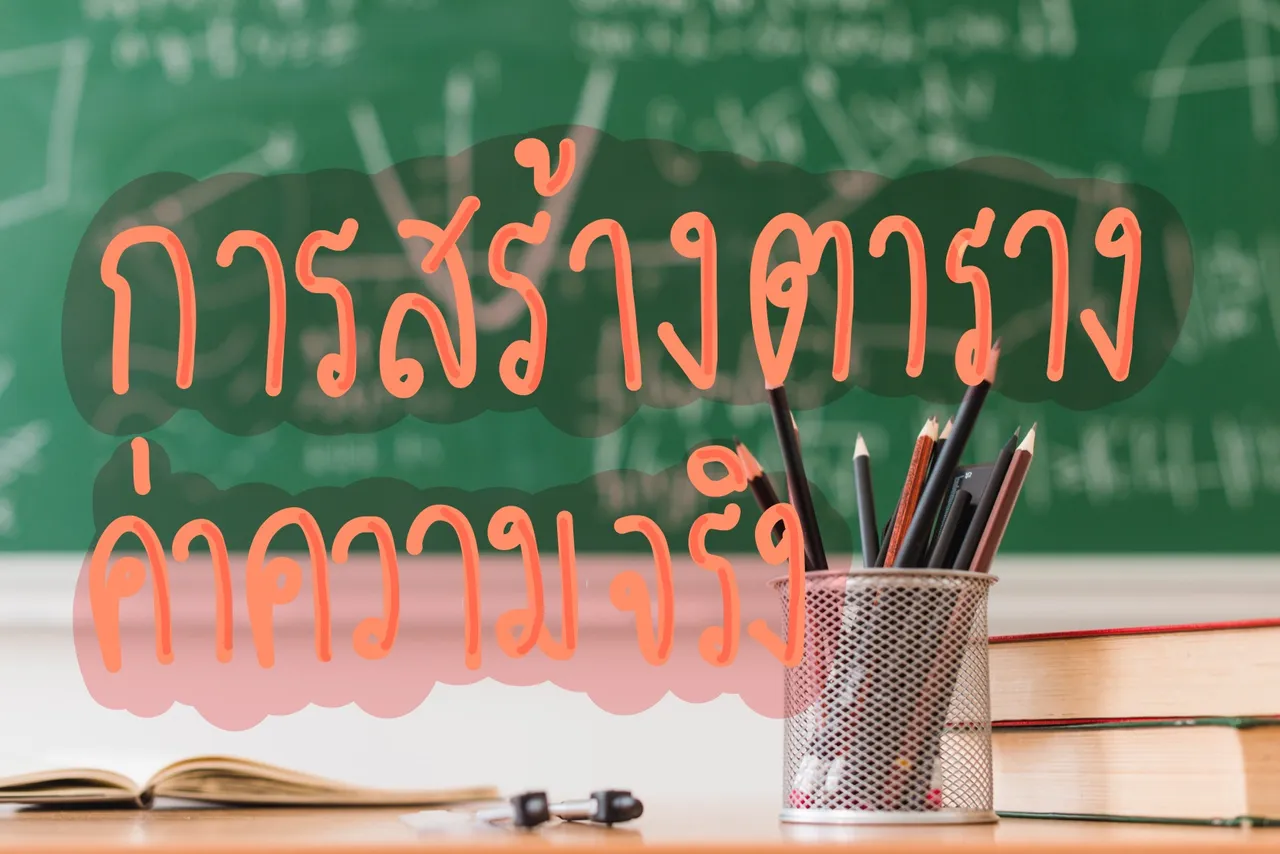 การสร้างตารางค่าความจริง