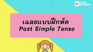 ม.1 หลักการใช้ Past Simple (7)