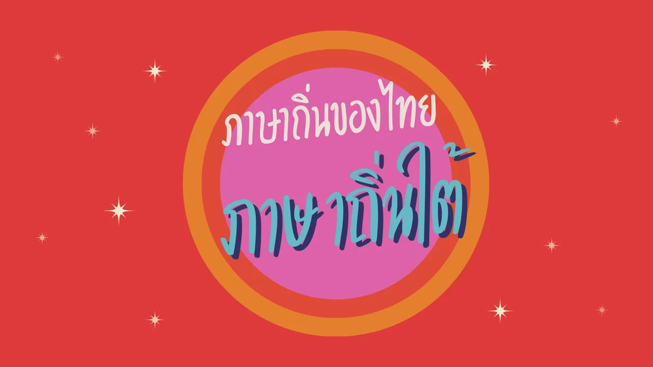 ภาษาถิ่นใต้ มรดกทางวัฒณธรรมที่ควรค่าแก่การศึกษา
