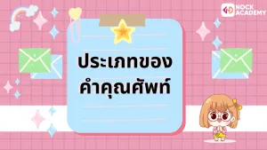 ป.6 เรียนรู้เกี่ยวกับคำคุณศัพท์ และการเรียงคำคุณศัพท์ (3)