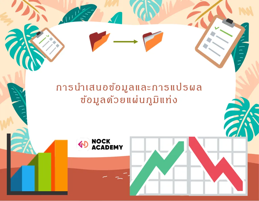 การนำเสนอข้อมูลและแปลความหมายข้อมูลด้วยแผนภูมิแท่ง