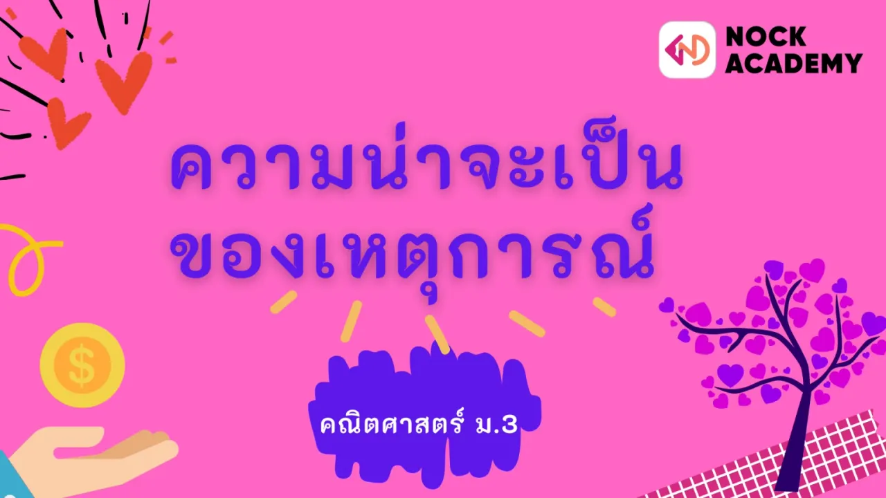 ความน่าจะเป็นของเหตุการณ์