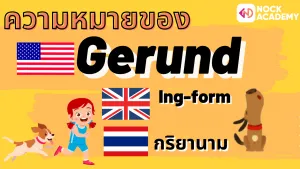 NokAcademy_ ม.5 M6 Gerund (2)