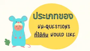 ประเภทของ Question words using with would like