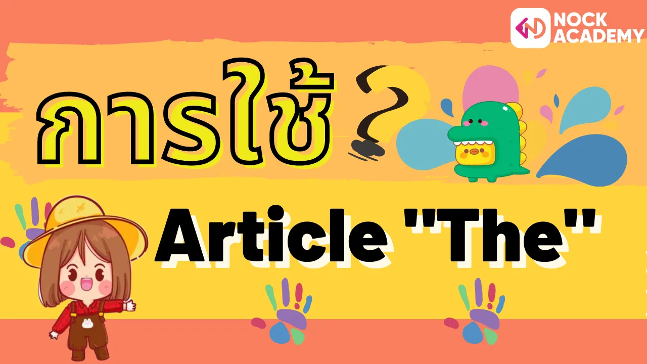 การใช้ The