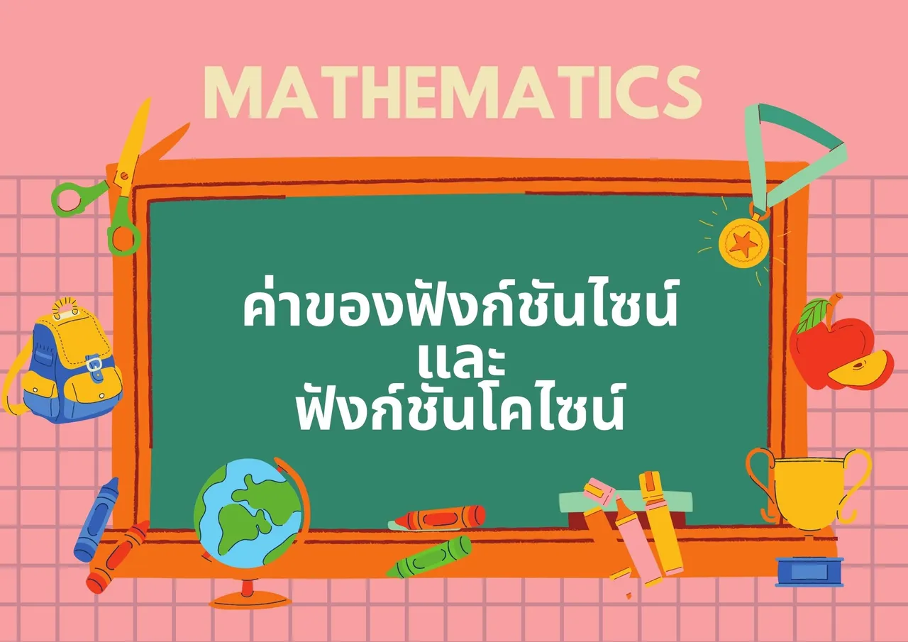 ค่าของฟังก์ชันไซน์และโคไซน์