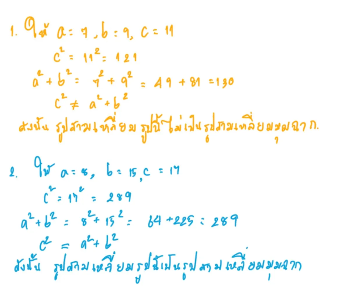 ตัวอย่างบกลับพีทาโกรัส