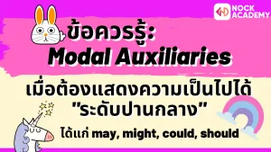 NokAcademy_ม.4 การใช้ Modal Auxiliaries (7)