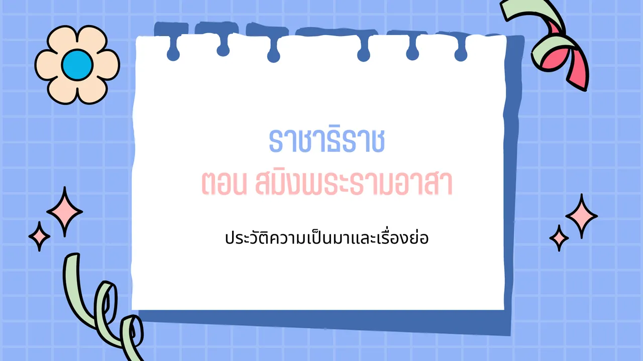 ศึกษาประวัติความเป็นมาและเรื่องย่อของเรื่องราชาธิราช ตอน สมิงพระรามอาสา
