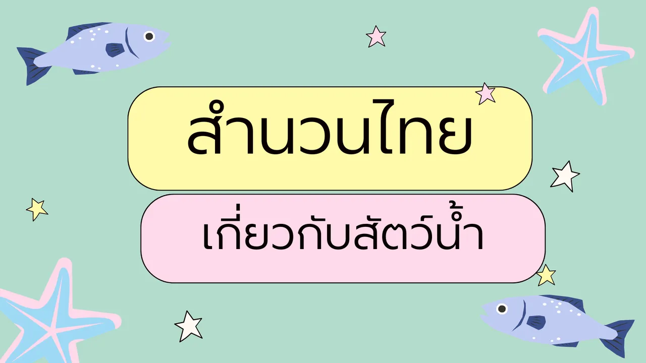 สำนวนไทยที่เกี่ยวกับสัตว์น้ำ เรียนรู้ความหมายและที่มา