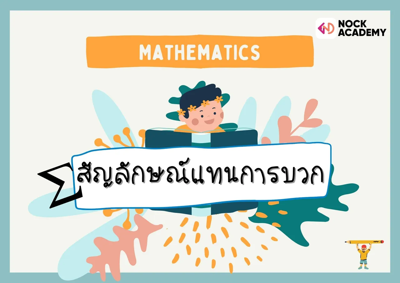 สัญลักษณ์แทนการบวก