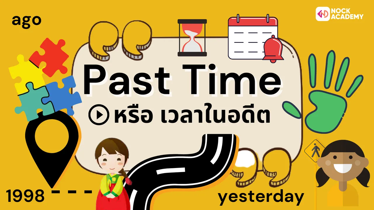 Past Time หรือ เวลาในอดีต
