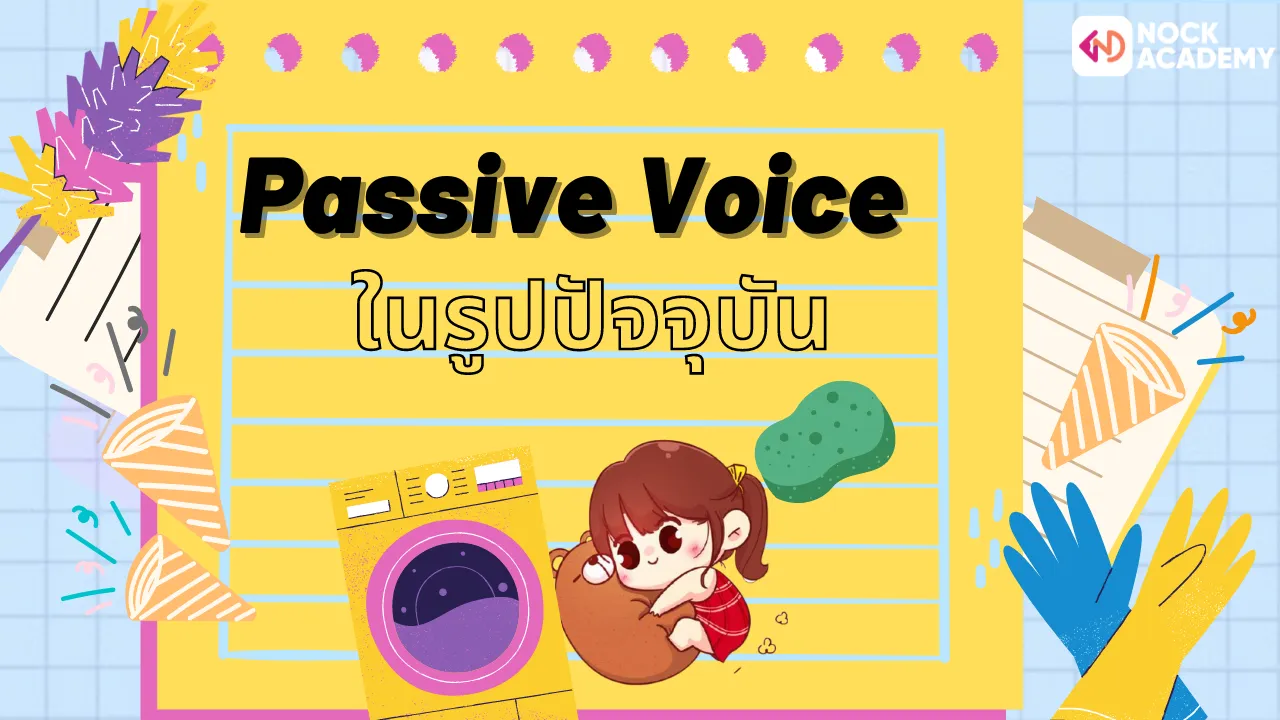 Passive Voice ในรูปปัจจุบัน