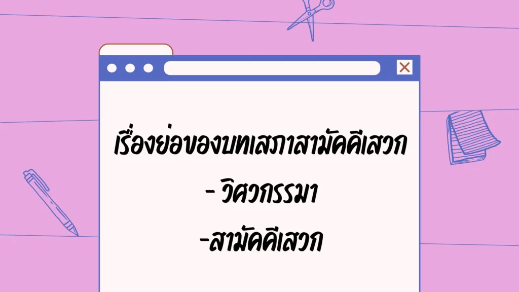 บทเสภาสามัคคีเสวก