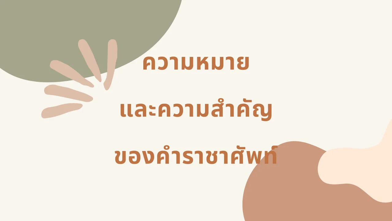 ความหมายและความสำคัญของ คำราชาศัพท์