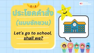 ป6 การใช้ประโยคคำสั่งในชีวิตประจำวัน (4)
