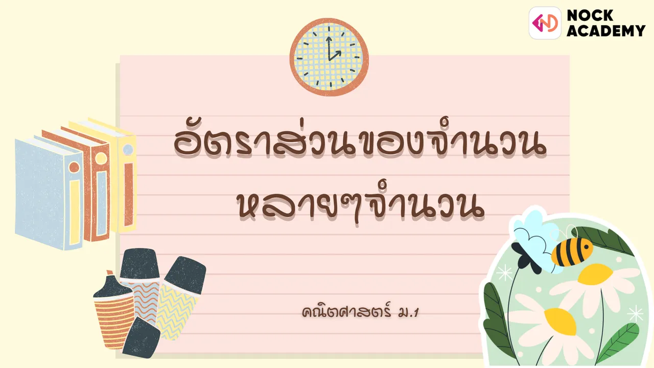 อัตราส่วนของจำนวนหลายๆจำนวน