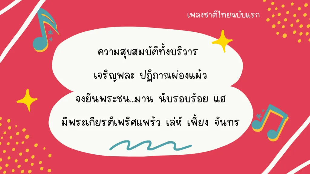 เพลงชาติไทย
