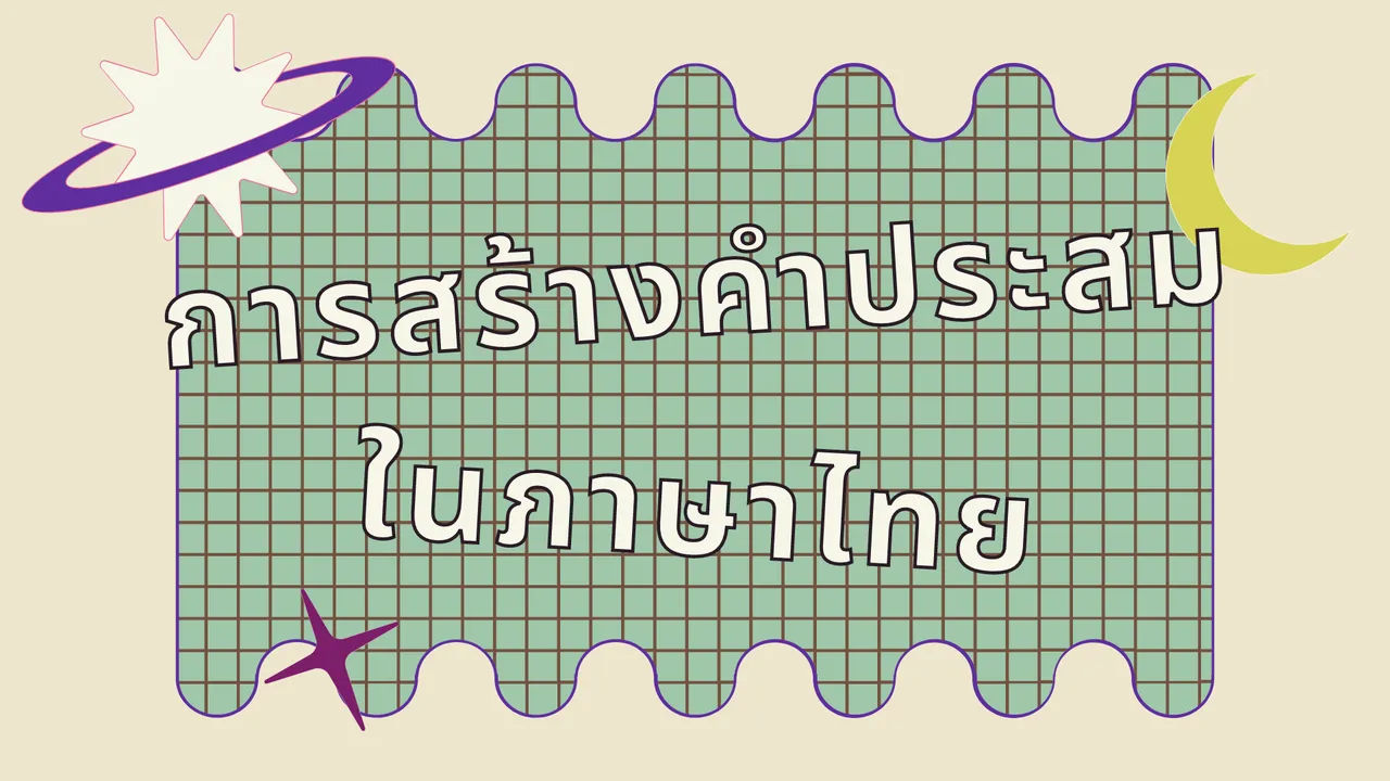 เรียนรู้เรื่องการสร้างคำประสมในภาษาไทย