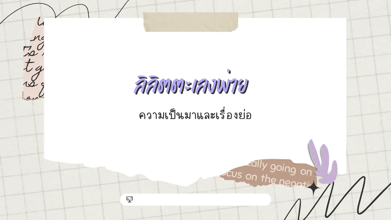 ลิลิตตะเลงพ่าย ความเป็นมาของลิลิตชั้นยอดของเมืองไทย
