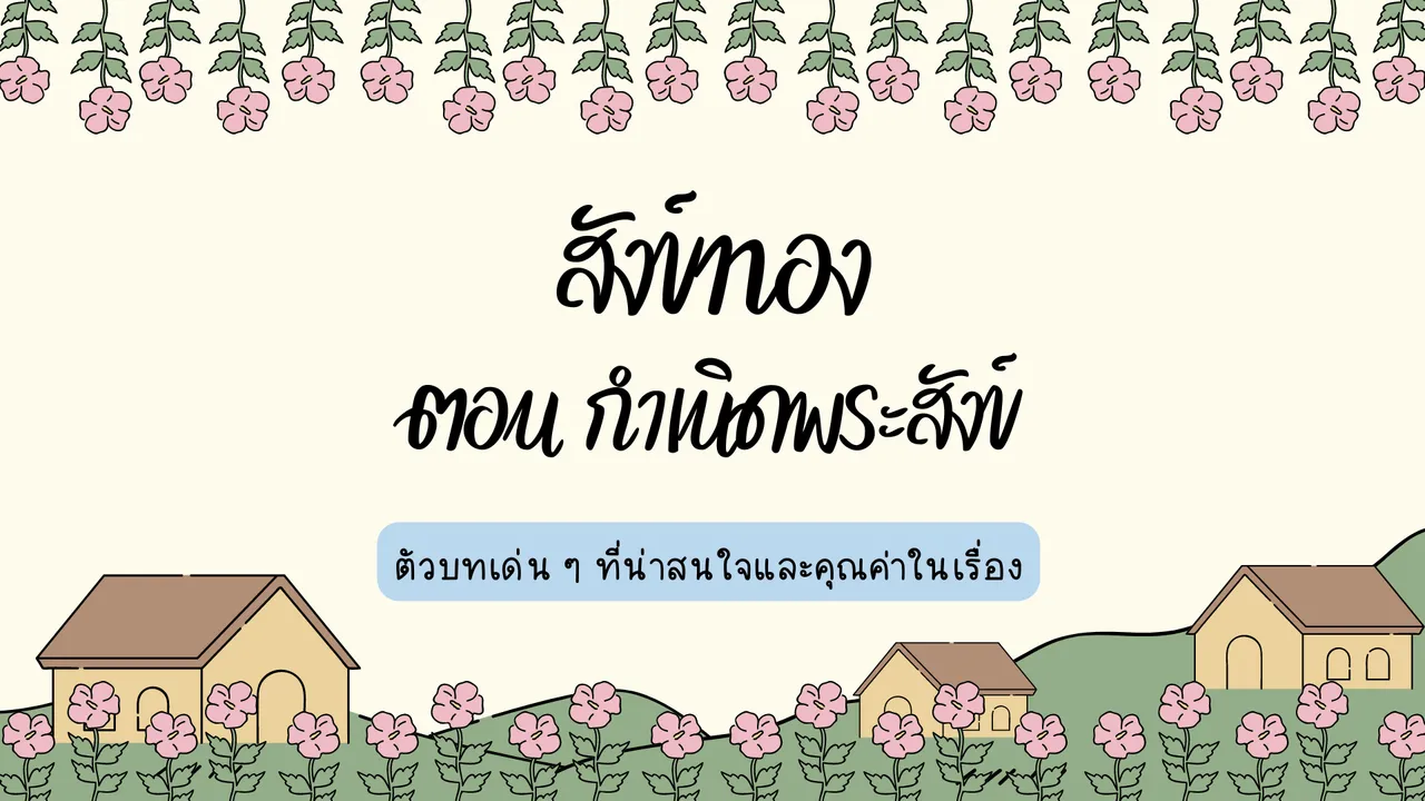 เรียนรู้ตัวบทและคุณค่าในสังข์ทอง ตอน กำเนิดพระสังข์