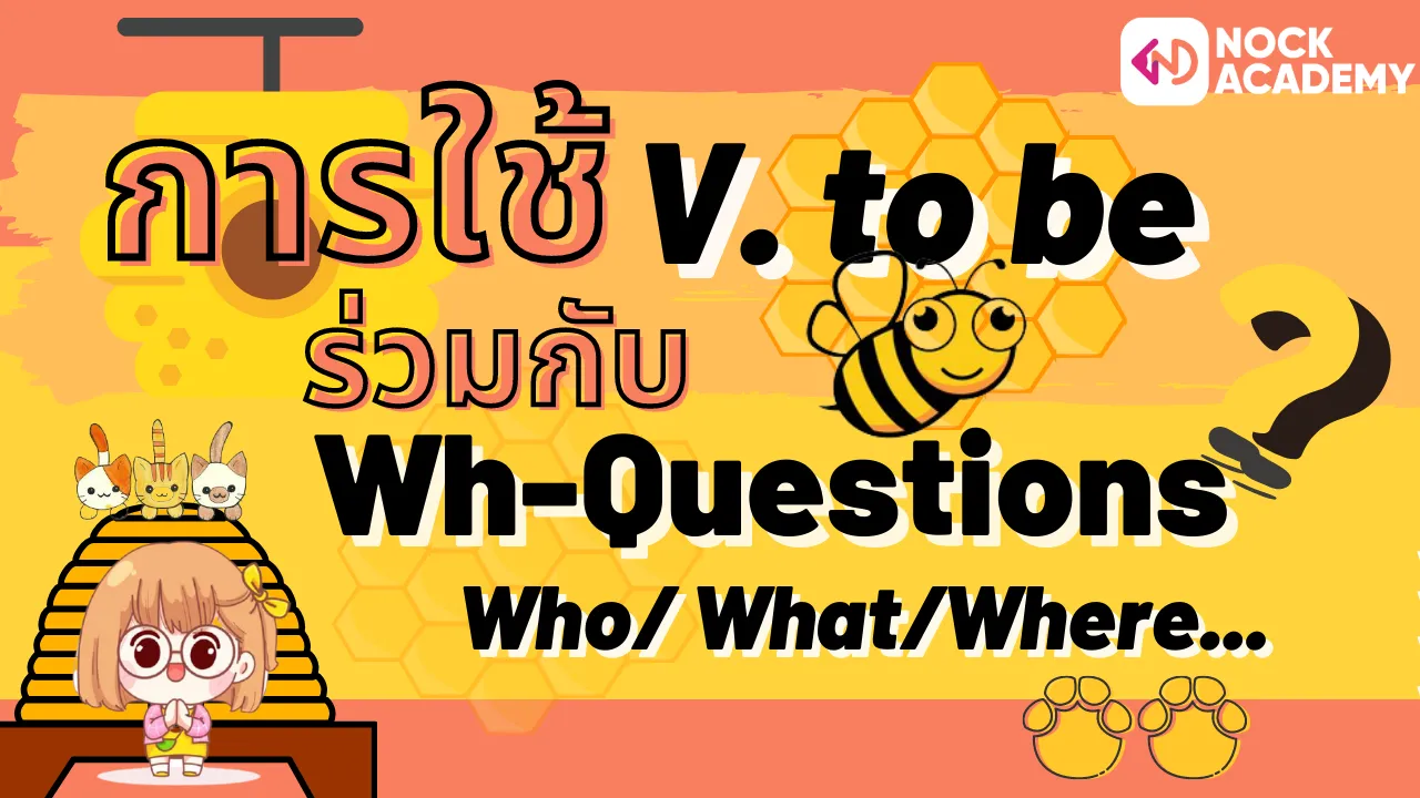 การใช้ V. to be + ร่วมกับ Who/ What/Where…