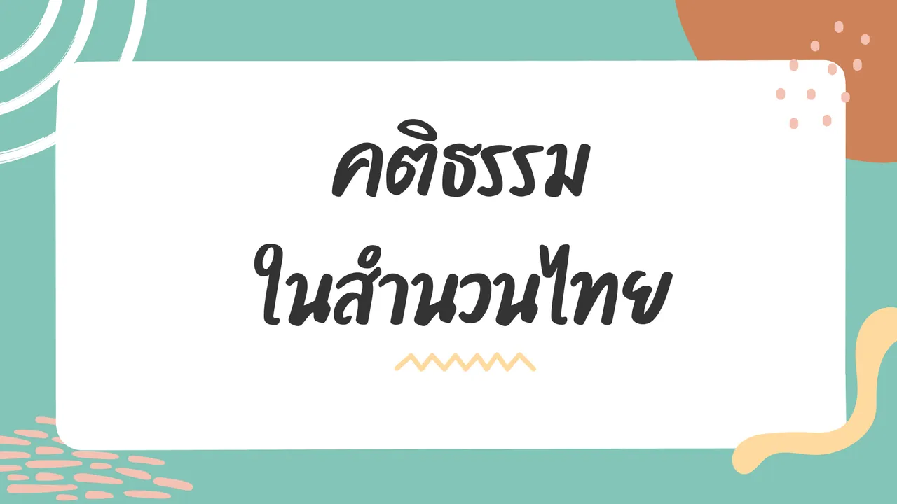 คติธรรมในสำนวนไทย