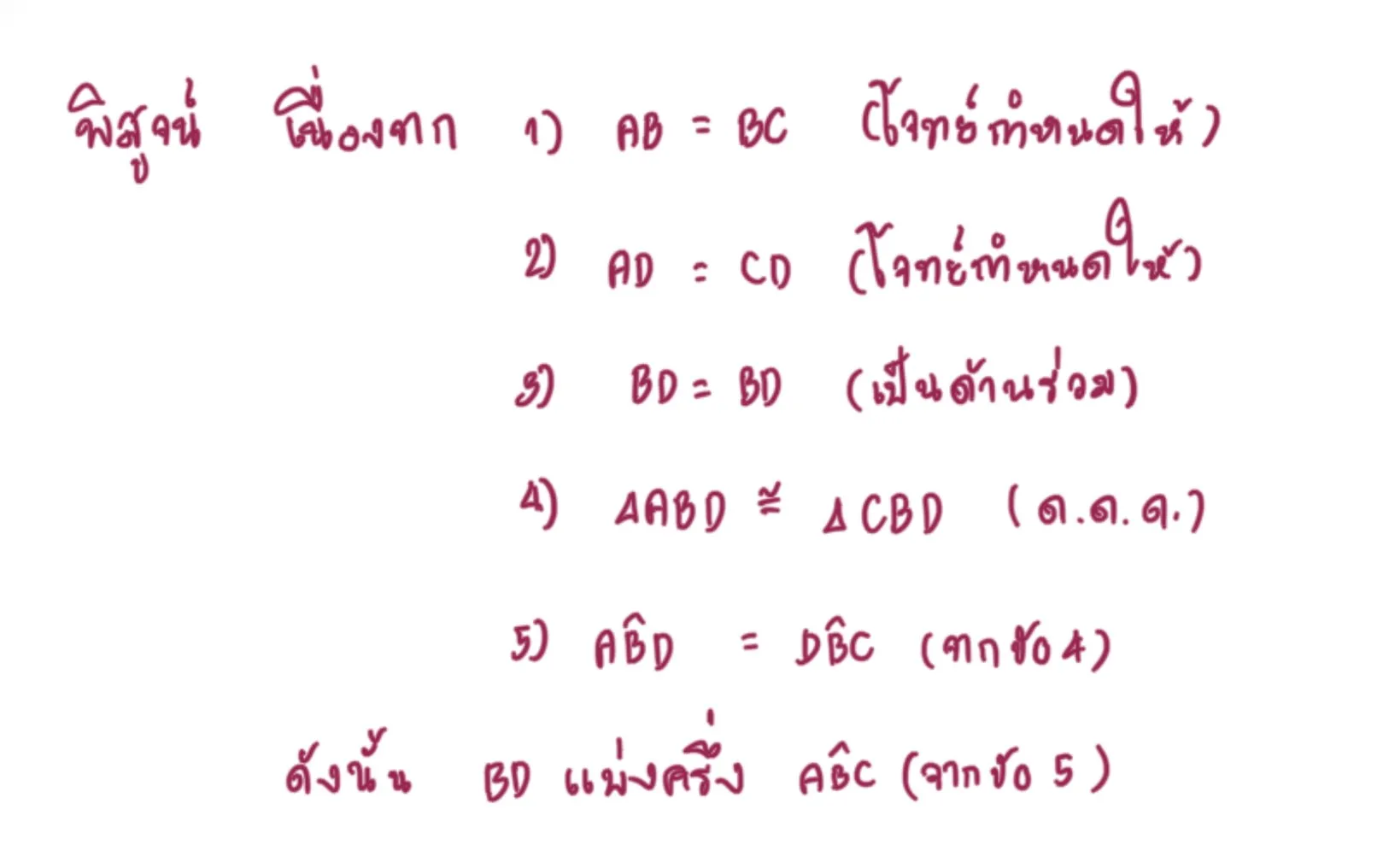 ความเท่ากันทุกประการ