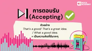 การตอบรับ (Accepting)