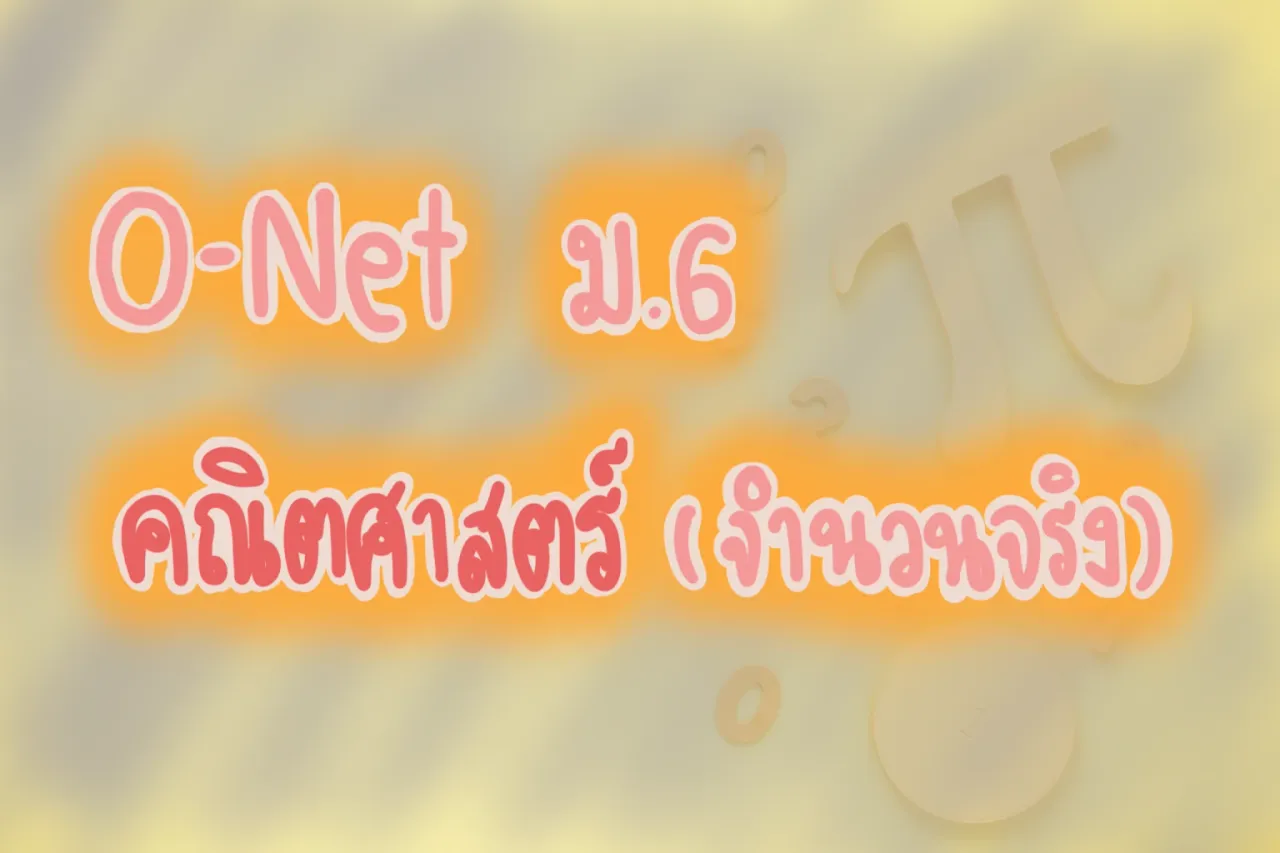 ข้อสอบO-Net เรื่องจำนวนจริง