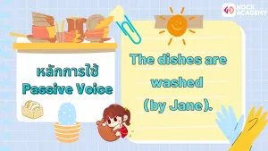 Passive Voice ในปัจจุบัน (3)