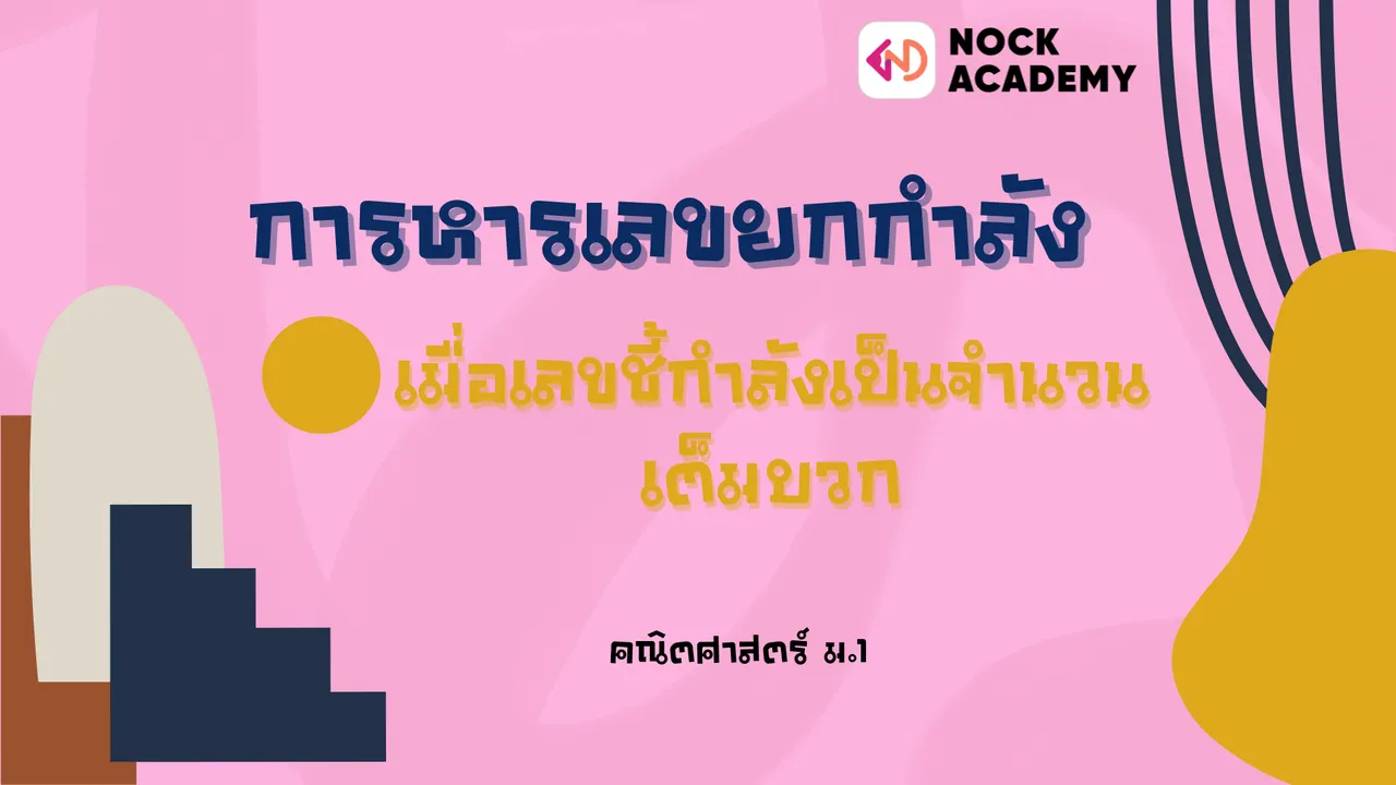 การหารเลขยกกำลัง เมื่อเลขชี้กำลังเป็นจำนวนเต็มบวก