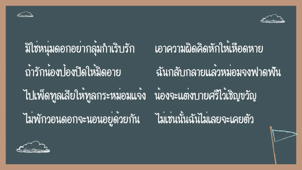 ขุนช้างถวายฎีกา