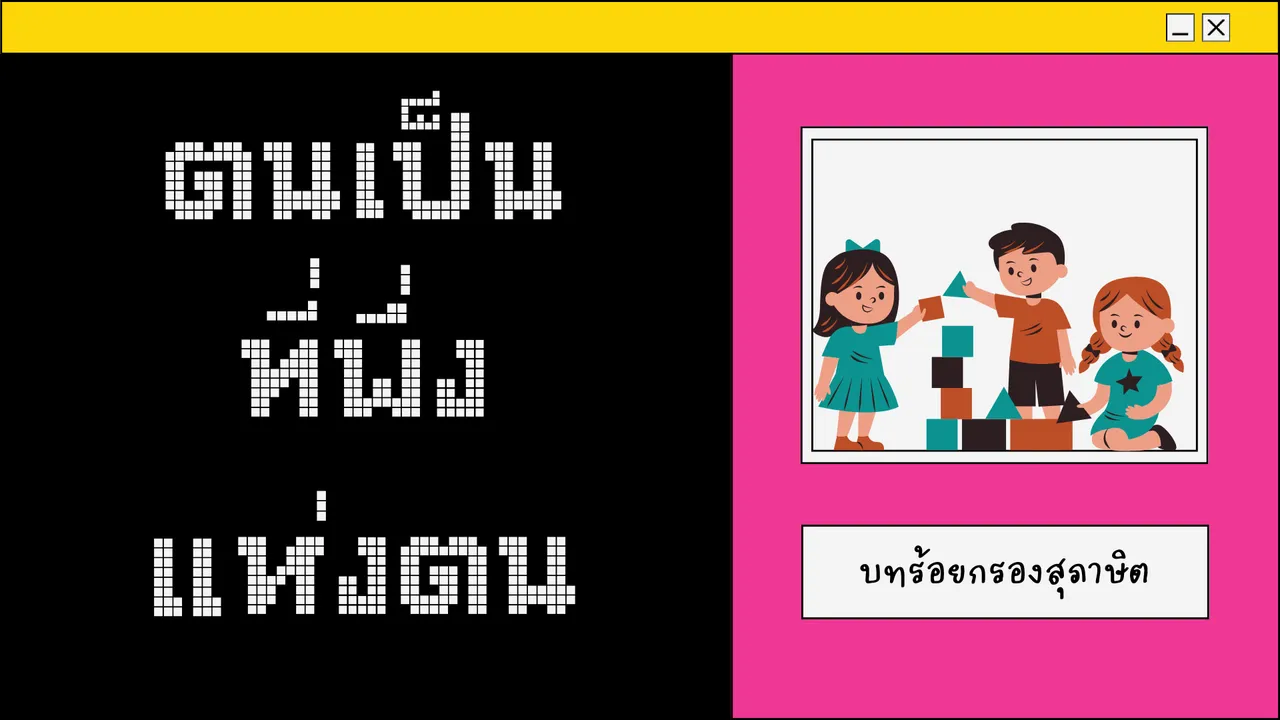 เรียนรู้บทร้องกรองสุภาษิต ตนเป็นที่พึ่งแห่งตน