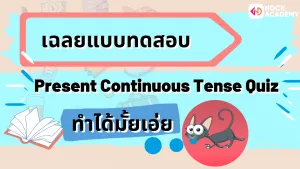 NokAcademy_ ม3 Present Continuous Tense (2)