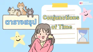 คำเชื่อม Conjunction (5)