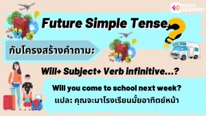 NokAcademy_ม2การใช้สำนวนภาษาเกี่ยวกับการท่องเที่ยวWh+Present+Future (9)