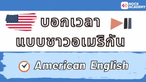 NokAcademy_บอกเวลาเป็นภาษาอังกฤษ (5)
