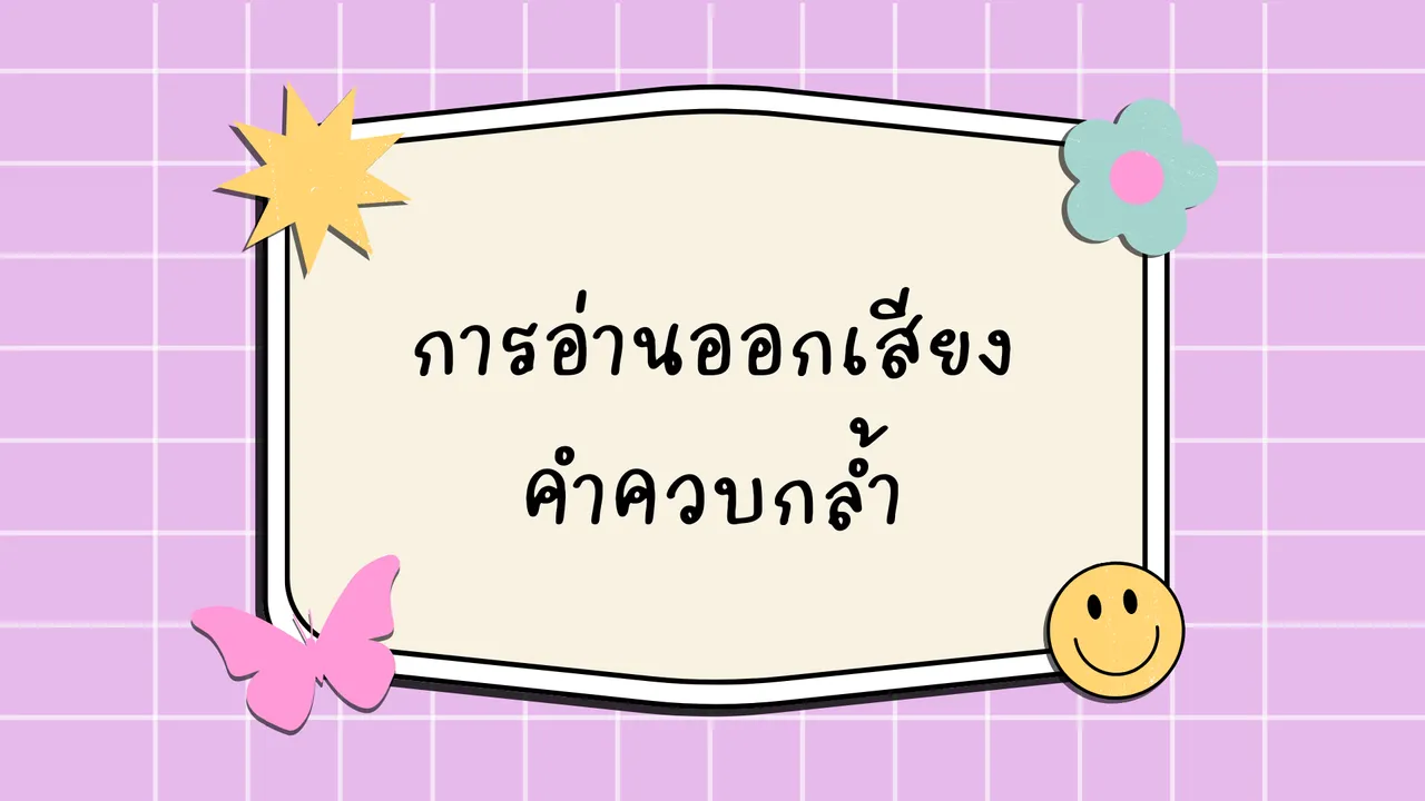 การอ่านออกเสียงคำควบกล้ำ อ่านอย่างไรให้ถูกต้อง