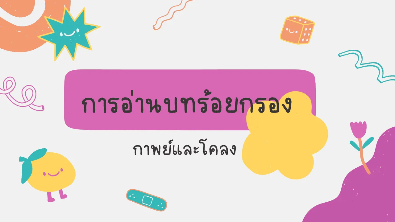 การอ่านบทร้อยกรอง กาพย์และโคลงอ่านอย่างไรให้ไพเราะ